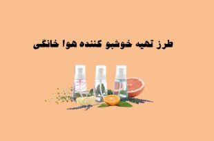 طرز تهیه خوشبو کننده هوا خانگی