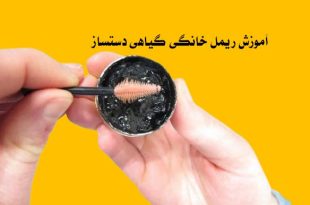 آموزش ریمل خانگی