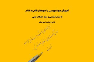 آموزش خوشنویسی با خودکار گام به گام