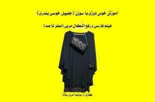 آموزش خوس دوزی با سوزن