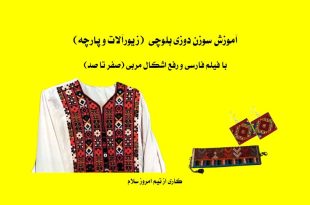 آموزش بلوچ دوزی مرحله به مرحله