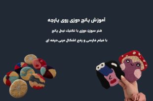 آموزش پانچ دوزی روی پارچه