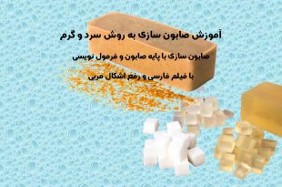 آموزش صابون سازی به روش سرد