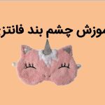آموزش چشم بند فانتزی