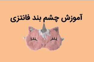 آموزش چشم بند فانتزی