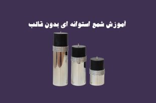 آموزش شمع استوانه ای بدون قالب