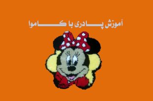 آموزش پادری با کاموا