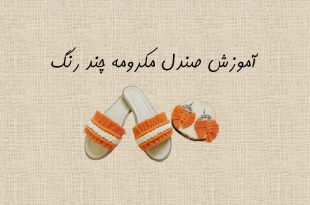 آموزش صندل مکرومه چند رنگ