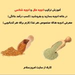 آموزش انواع ادویه ها