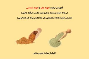 آموزش انواع ادویه ها