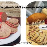 دوره آموزش سوسیس و کالباس