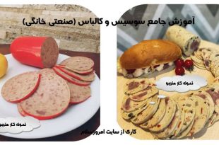 دوره آموزش سوسیس و کالباس