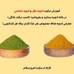 آموزش انواع ادویه ها