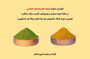 آموزش انواع ادویه ها