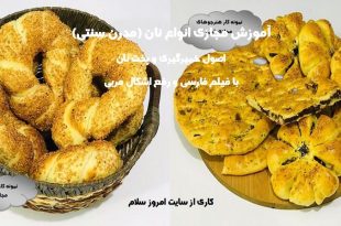 آموزش انواع نان فانتزی