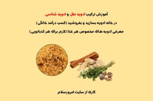 آموزش انواع ادویه ها
