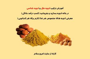 آموزش انواع ادویه ها