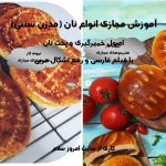 آموزش انواع نان فانتزی