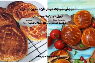 آموزش انواع نان فانتزی