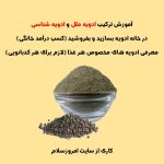 آموزش انواع ادویه ها
