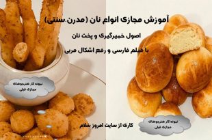 آموزش انواع نان فانتزی