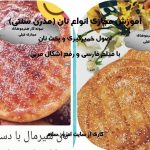آموزش انواع نان فانتزی