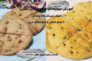 آموزش انواع نان فانتزی
