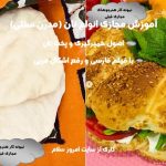آموزش انواع نان فانتزی