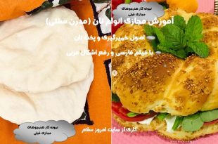 آموزش انواع نان فانتزی