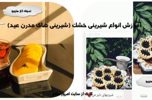دوره آموزش شیرینی خشک