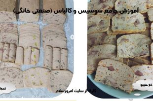 دوره آموزش سوسیس و کالباس