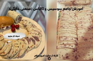 دوره آموزش سوسیس و کالباس