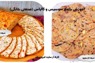 دوره آموزش سوسیس و کالباس