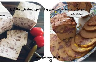 دوره آموزش سوسیس و کالباس