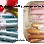 آموزش سوسیس و کالباس صنعتی و خانگی
