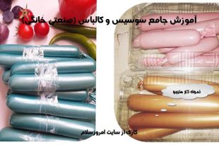 آموزش سوسیس و کالباس صنعتی و خانگی
