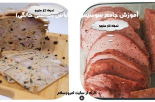 آموزش سوسیس و کالباس صنعتی و خانگی