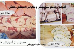 آموزش سوسیس و کالباس صنعتی و خانگی