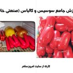 آموزش سوسیس و کالباس صنعتی و خانگی