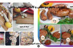 آموزش سوسیس و کالباس صنعتی و خانگی