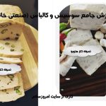 آموزش سوسیس و کالباس صنعتی و خانگی