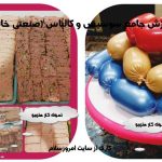 آموزش سوسیس و کالباس صنعتی و خانگی