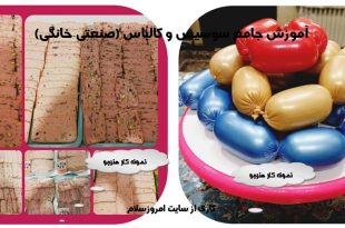 آموزش سوسیس و کالباس صنعتی و خانگی