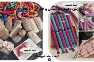 آموزش سوسیس و کالباس صنعتی و خانگی