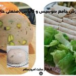 آموزش سوسیس و کالباس صنعتی و خانگی