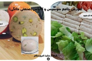 آموزش سوسیس و کالباس صنعتی و خانگی