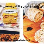 آموزش سوسیس و کالباس صنعتی و خانگی