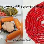 آموزش سوسیس و کالباس صنعتی و خانگی