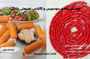آموزش سوسیس و کالباس صنعتی و خانگی