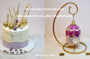 کلاس آموزش کیک فوندانت